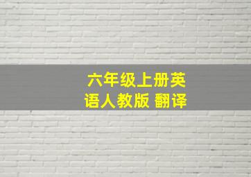 六年级上册英语人教版 翻译